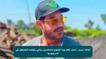 تعاقد جديد.. أحمد زاهر يبدأ تصوير مسلسل درامي يترقبه الجمهور في السعودية